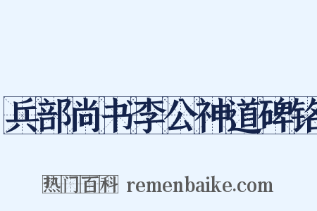兵部尚书李公神道碑铭是什么意思的图片